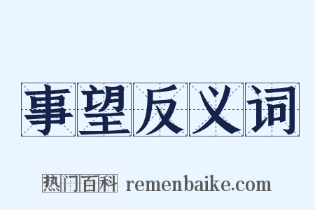 事望反义词是什么意思的图片